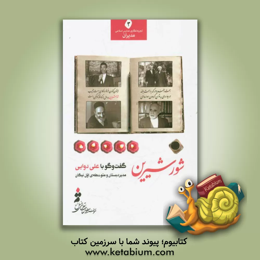 کتاب شور شیرین: گفت وگو با علی دوایی مدیر دبستان و متوسطه ی اول نیکان اثر محمد ضیایی‌موید