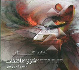 کتاب شور عاشقانه اثر مسیحا برزگر