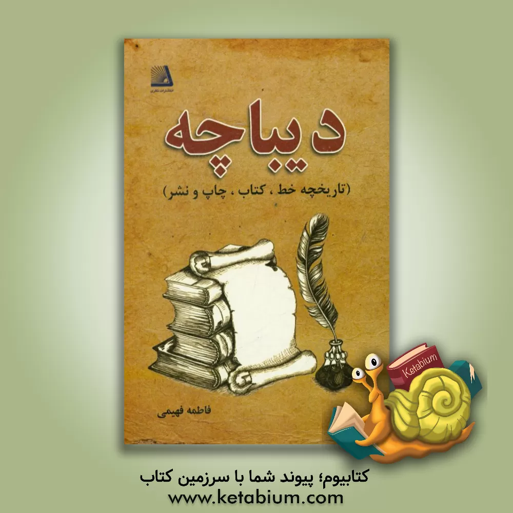 کتاب دیباچه اثر فاطمه فهیمی