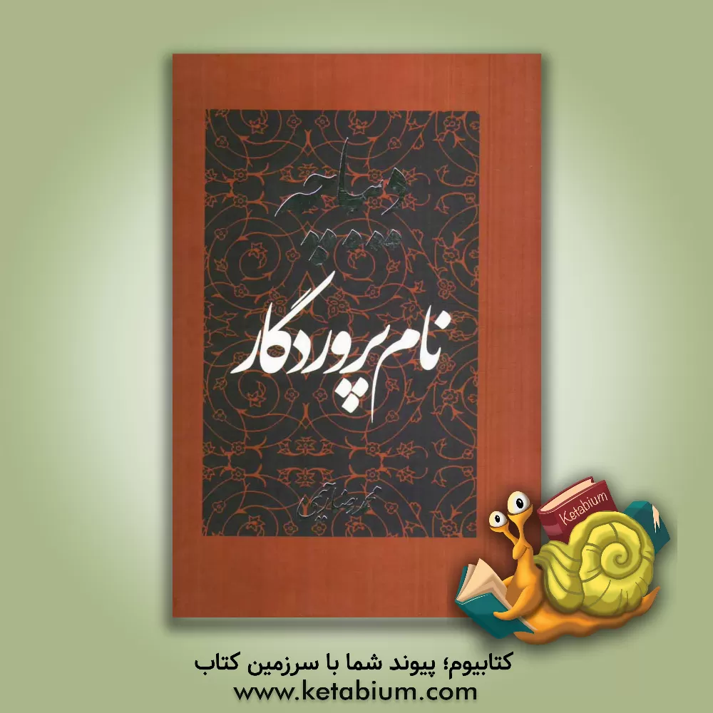 کتاب دیباچه نام پروردگار اثر تکین حمزه‌لو