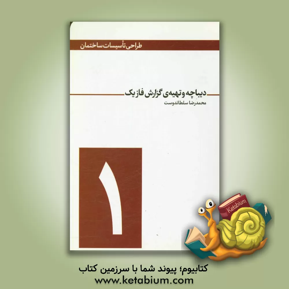 کتاب دیباچه و تهیه ی گزارش فاز یک اثر محمدرضا سلطاندوست