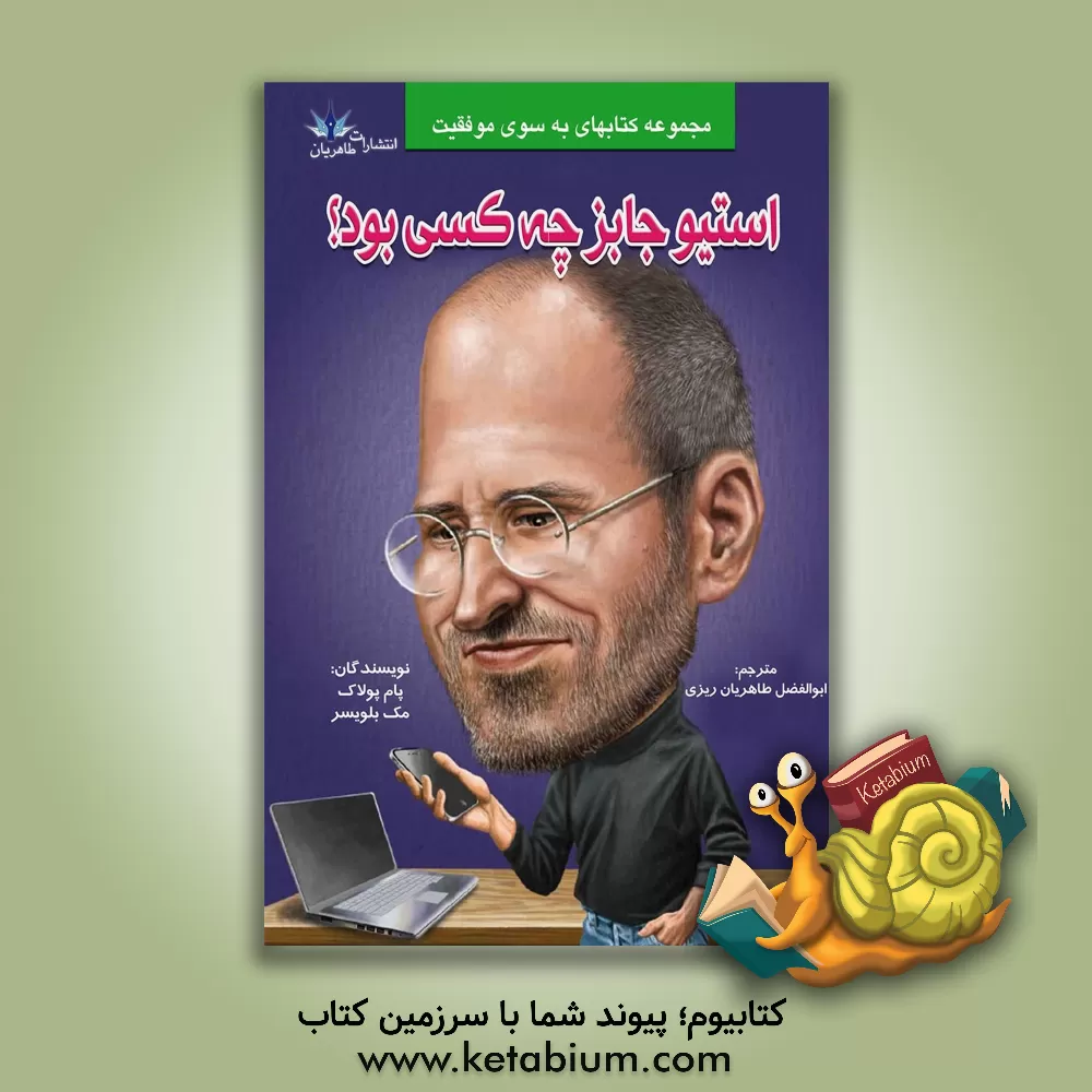 کتاب استیو جابز چه کسی بود؟ اثر پام پالک