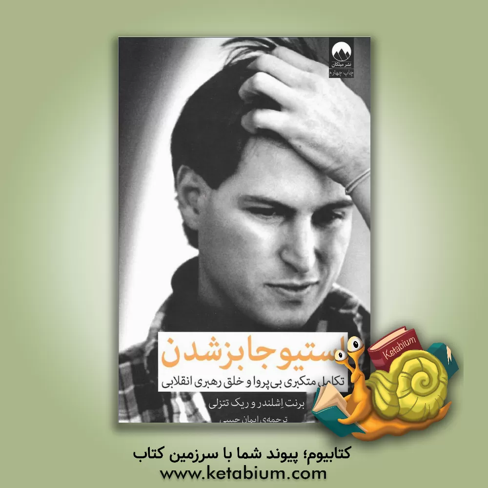 کتاب استیو جابز شدن: تکامل متکبری بی پروا و خلق رهبری انقلابی اثر برنت اشلندر