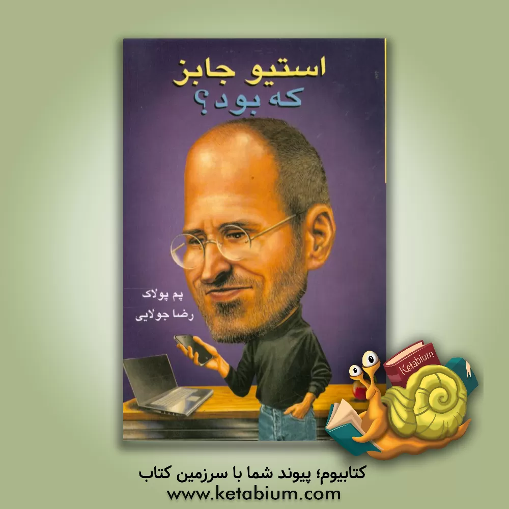 کتاب استیو جابز که بود؟ اثر پام پالک