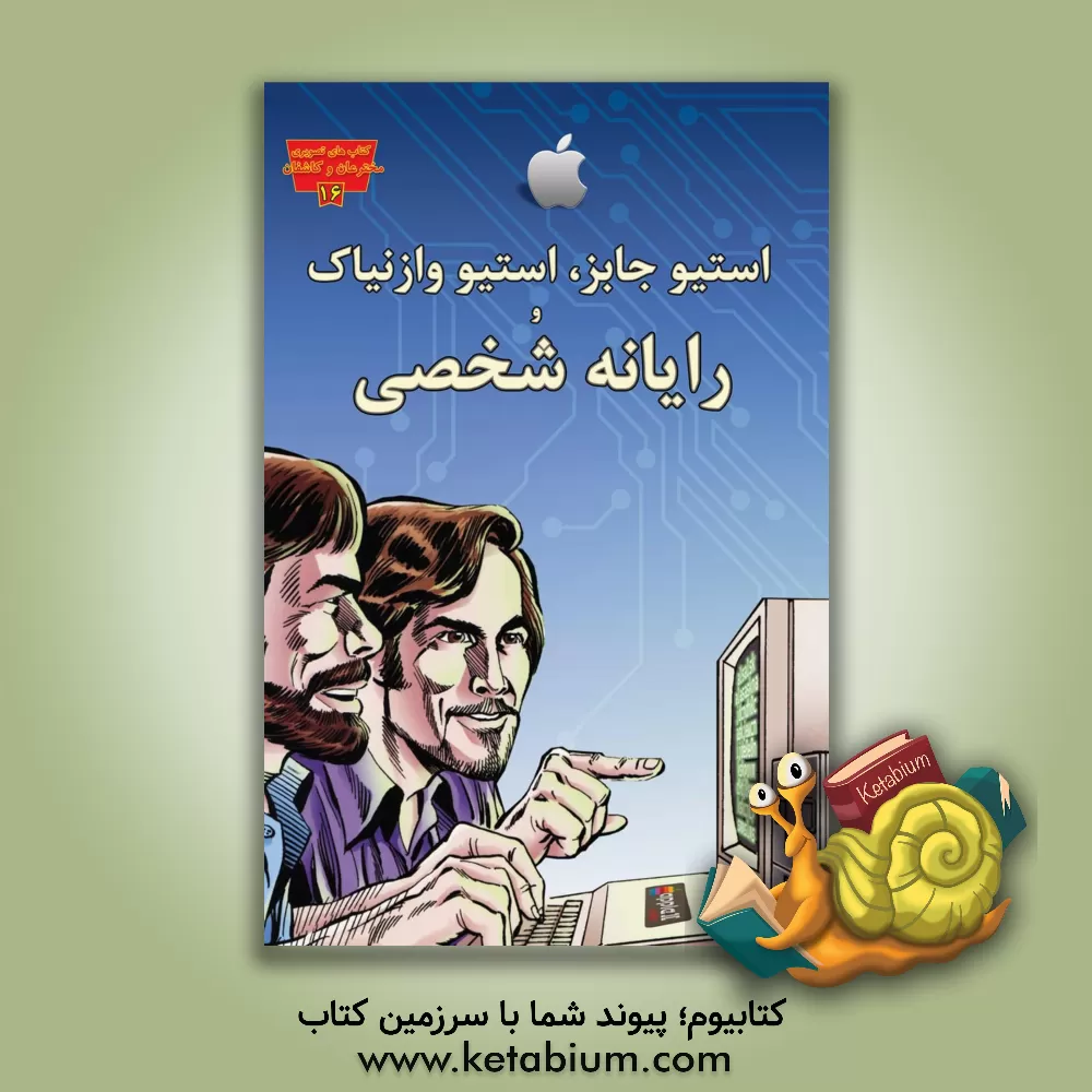کتاب استیو جابز، استیو وزنیاک و رایانه شخصی اثر دونالدبی. لمک