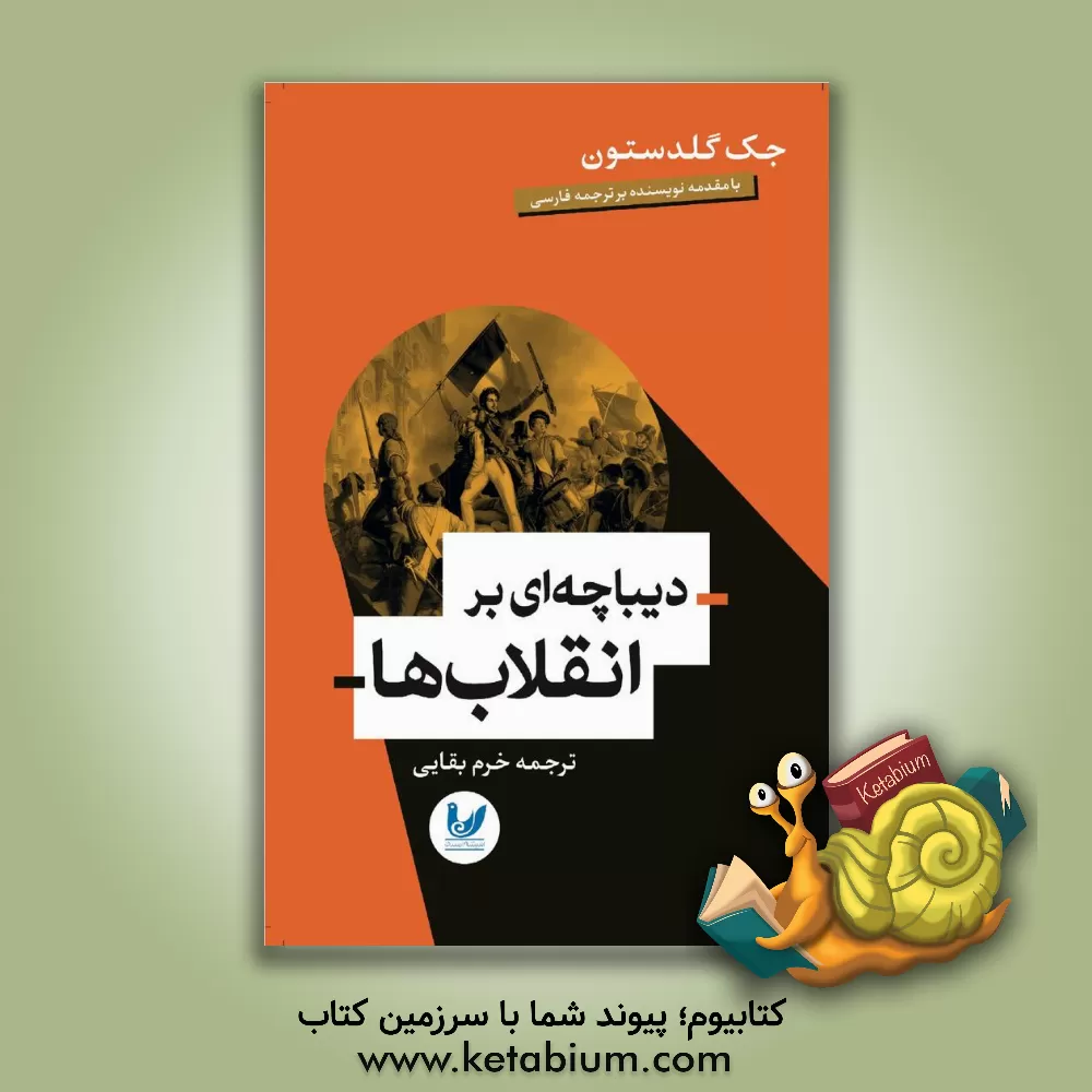 کتاب دیباچه ای بر انقلاب ها اثر جک گلدستون