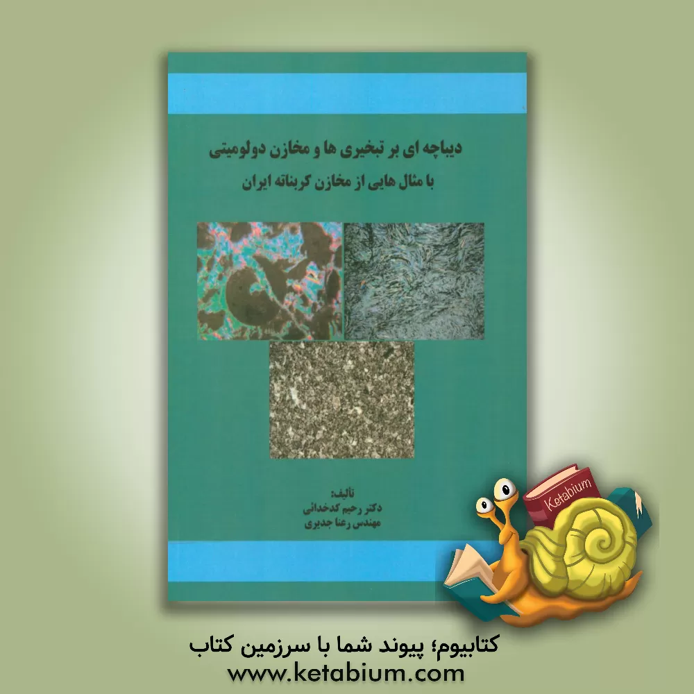 کتاب ‏‫دیباچه ای بر تبخیری ها و مخازن دولومیتی: با مثالی از مخازن کربناته ایران اثر رحیم کدخدائی‌ایلخچی