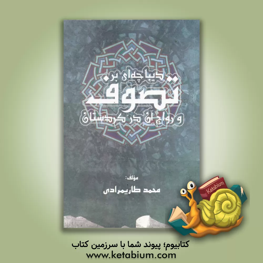 کتاب دیباچه ای بر تصوف و رواج آن در کردستان اثر محمد طاریمرادی