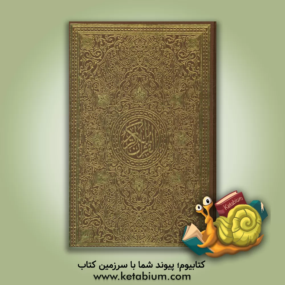 کتاب قرآن کریم اثر عثمان طه