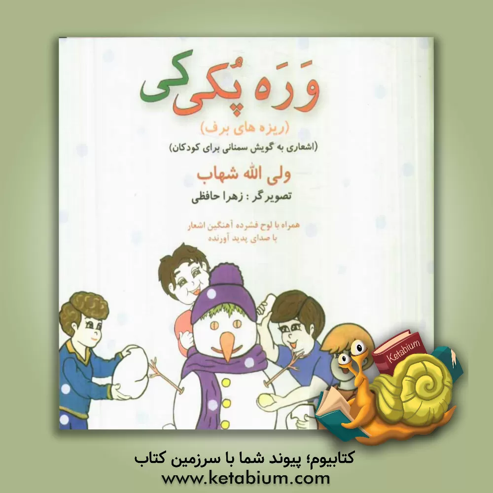 کتاب وره پکی کی (ریزه های برف) (اشعاری به گویش سمنانی برای کودکان) اثر ولی‌الله شهاب