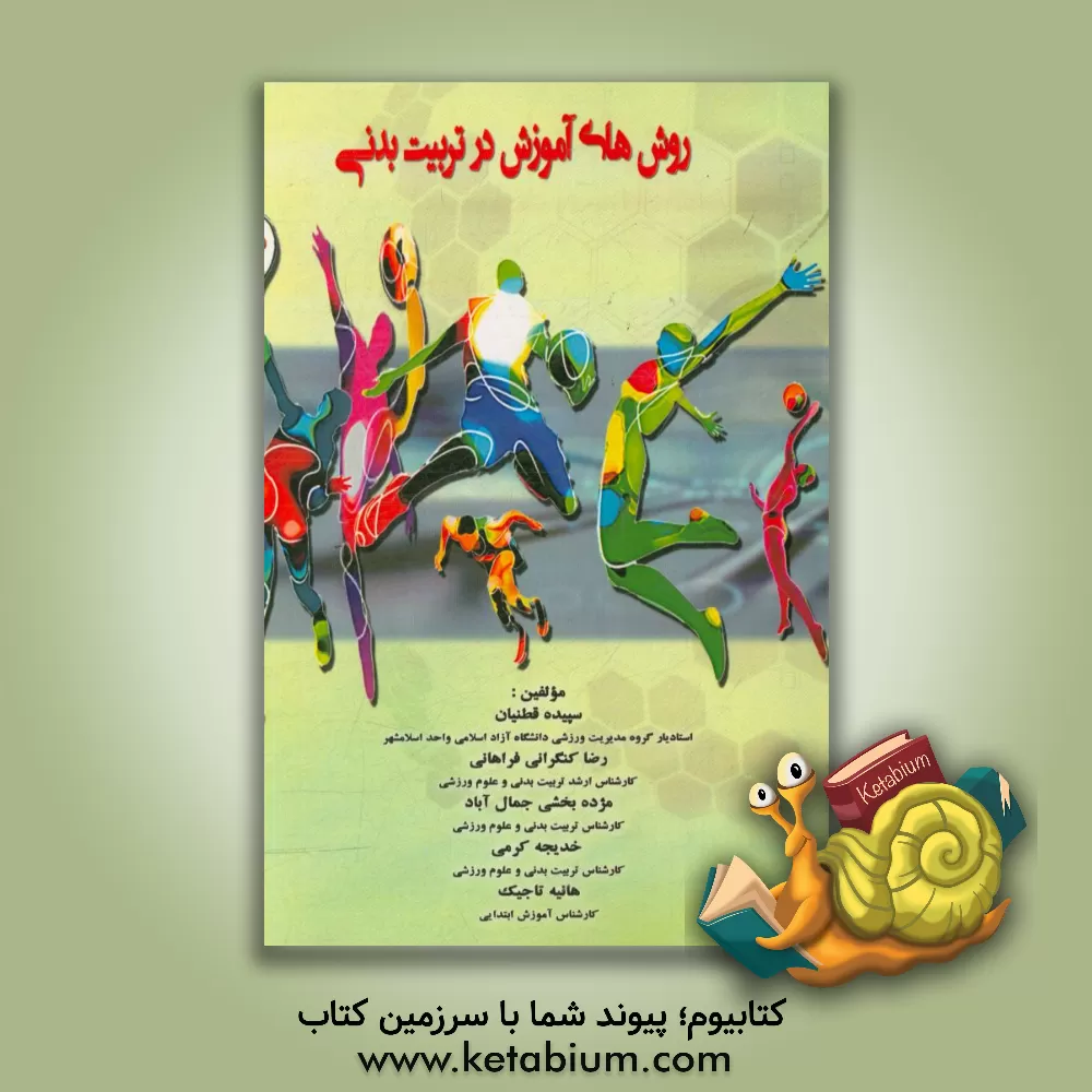 کتاب روش های آموزش در تربیت بدنی اثر سپیده قطنیان