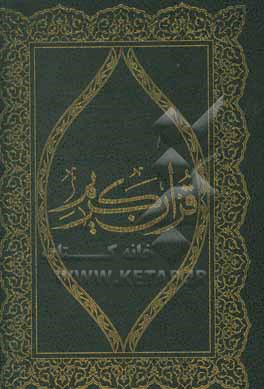 کتاب قرآن کریم اثر ناصر مکارم‌شیرازی