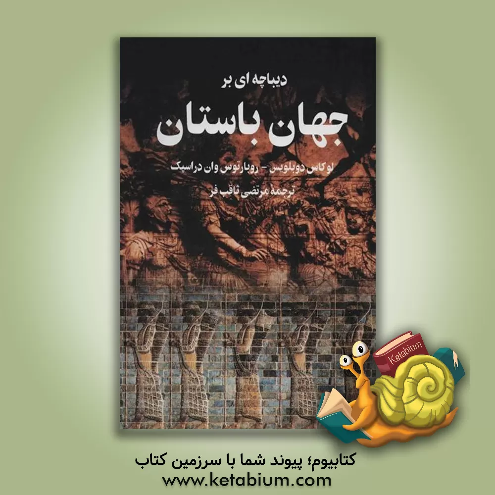 کتاب دیباچه ای بر جهان باستان |اثر لوکاس دو بلویس