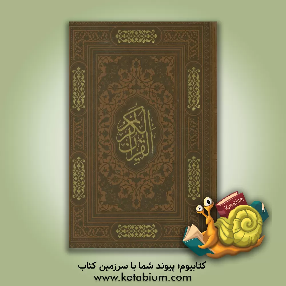 کتاب قرآن کریم اثر مهدی الهی‌قمشه‌ای