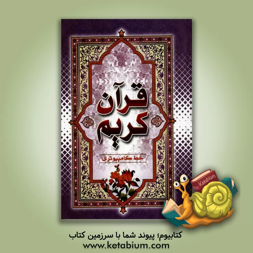 کتاب قرآن کریم اثر مهدی الهی‌قمشه‌ای