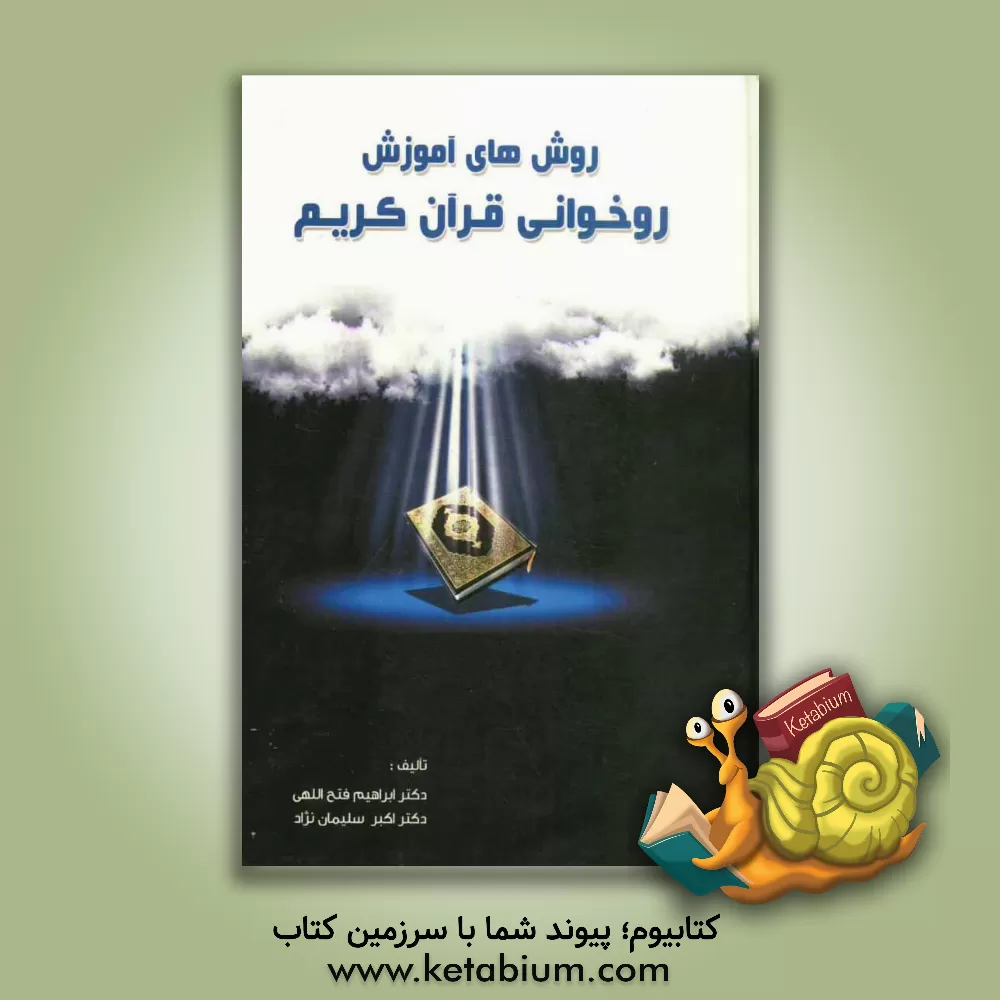 کتاب روش های آموزش روخوانی قرآن کریم اثر اکبر سلیمان‌نژاد