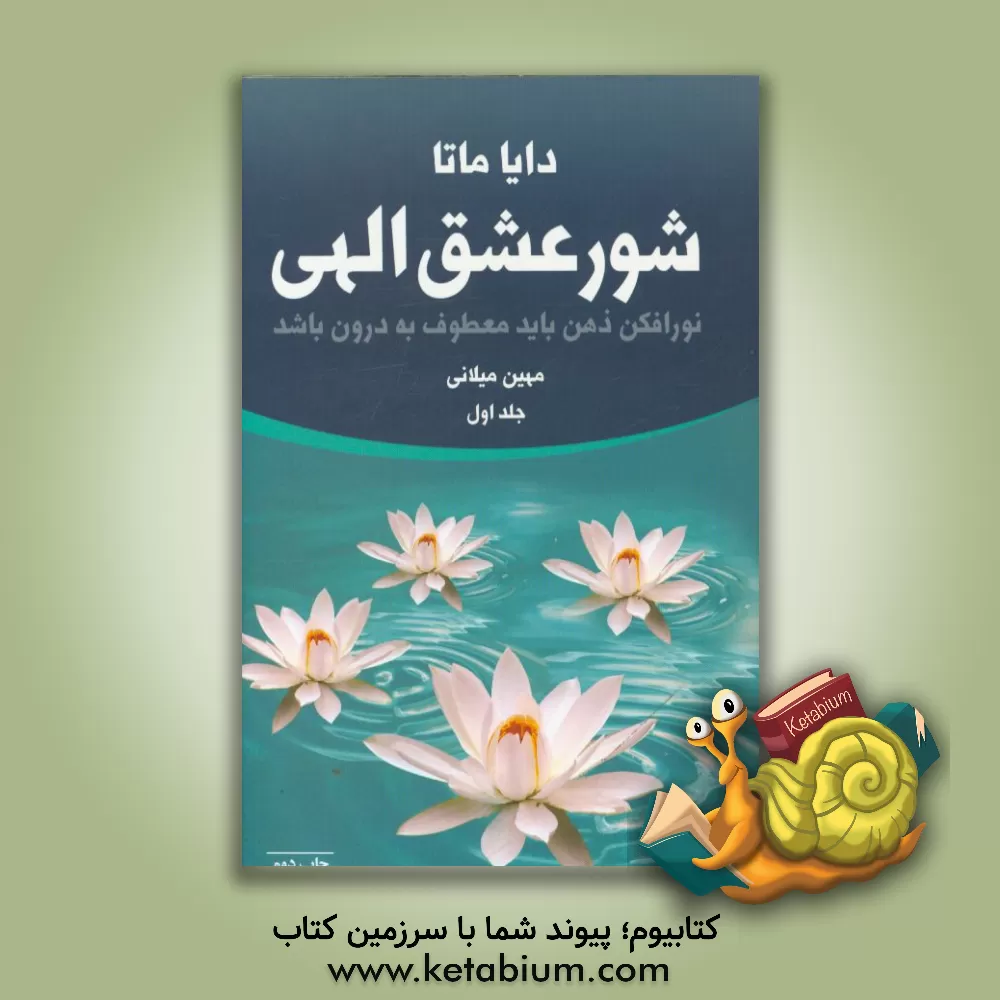 کتاب شور عشق الهی اثر دایا ماتا