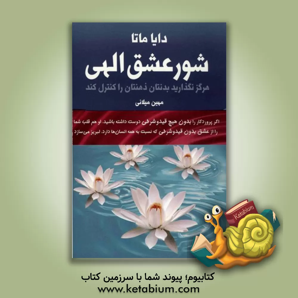 کتاب شور عشق الهی اثر دایا ماتا