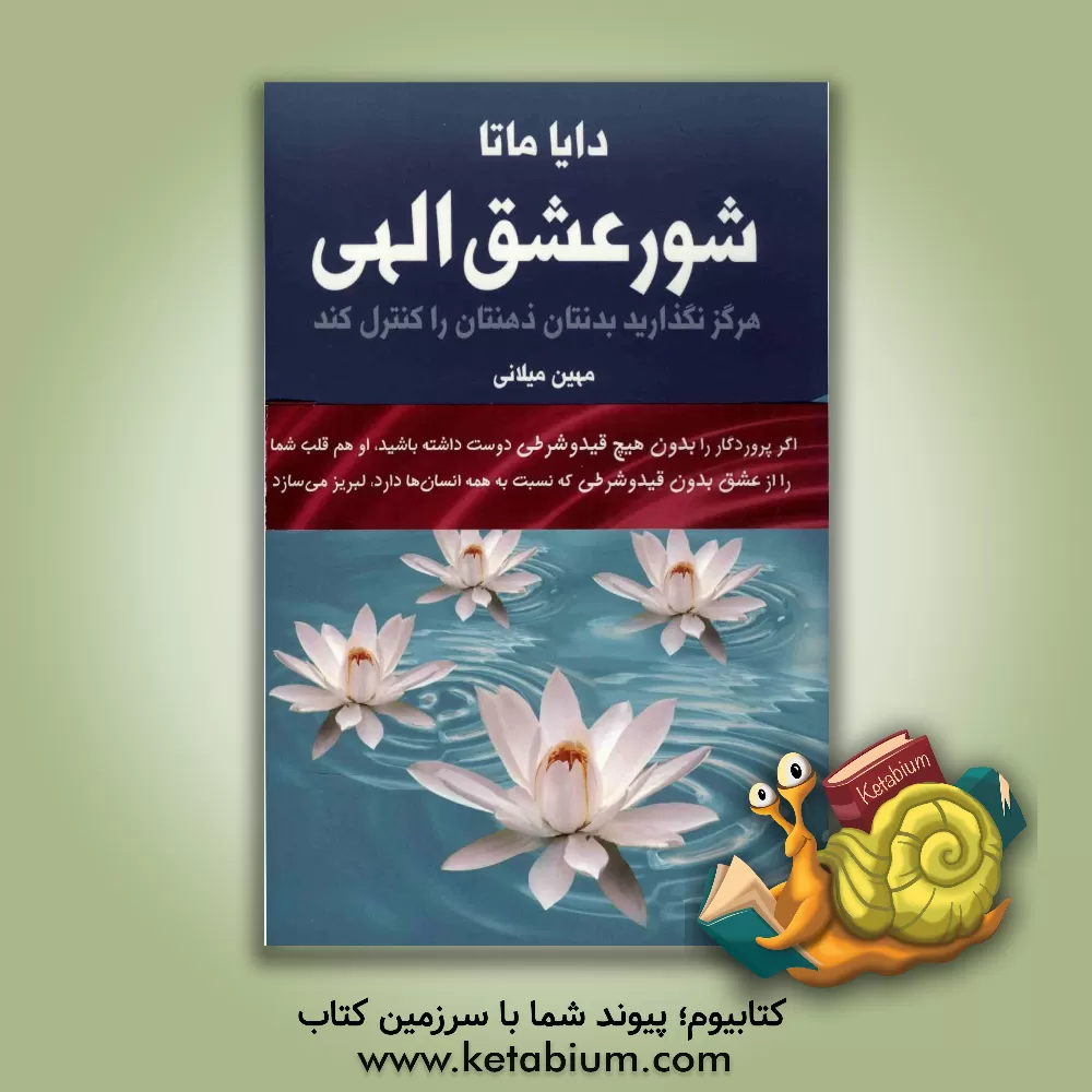 کتاب شور عشق الهی اثر دایا ماتا