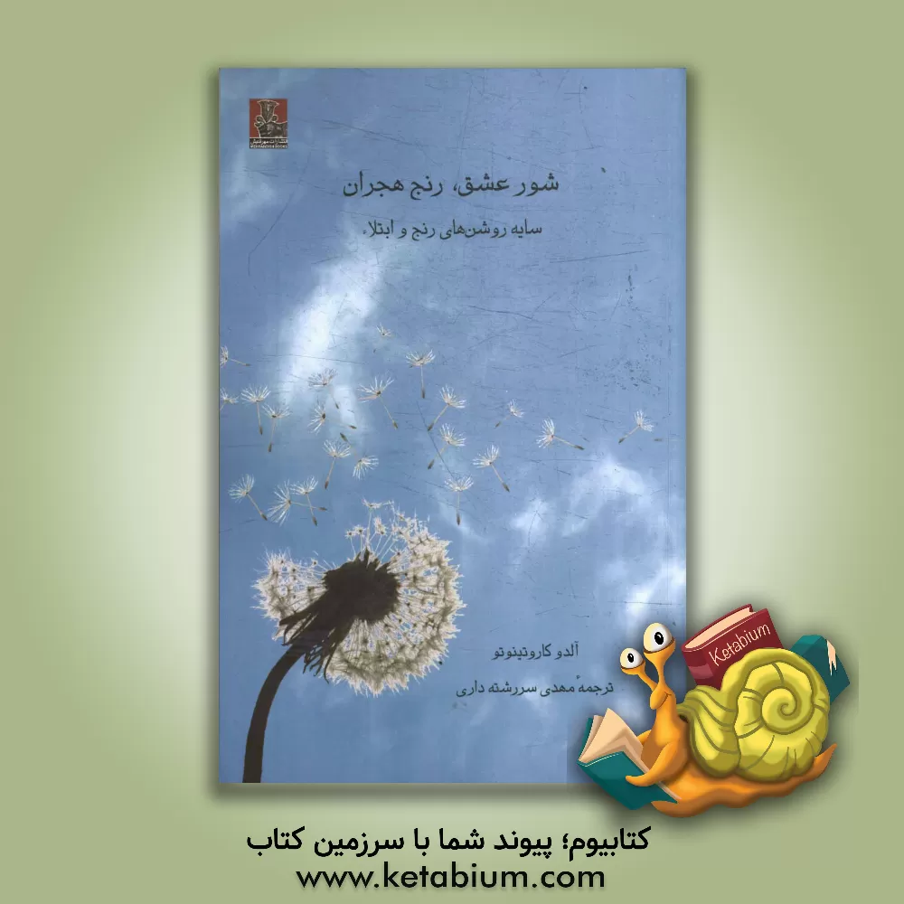 کتاب شور عشق، رنج هجران: سایه روشن های عشق و ابتلا اثر آلدو کارویتنو