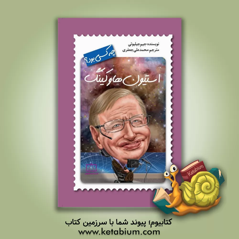 کتاب استیون هاوکینگ چه کسی بود؟ اثر جیم گیگلیوتی