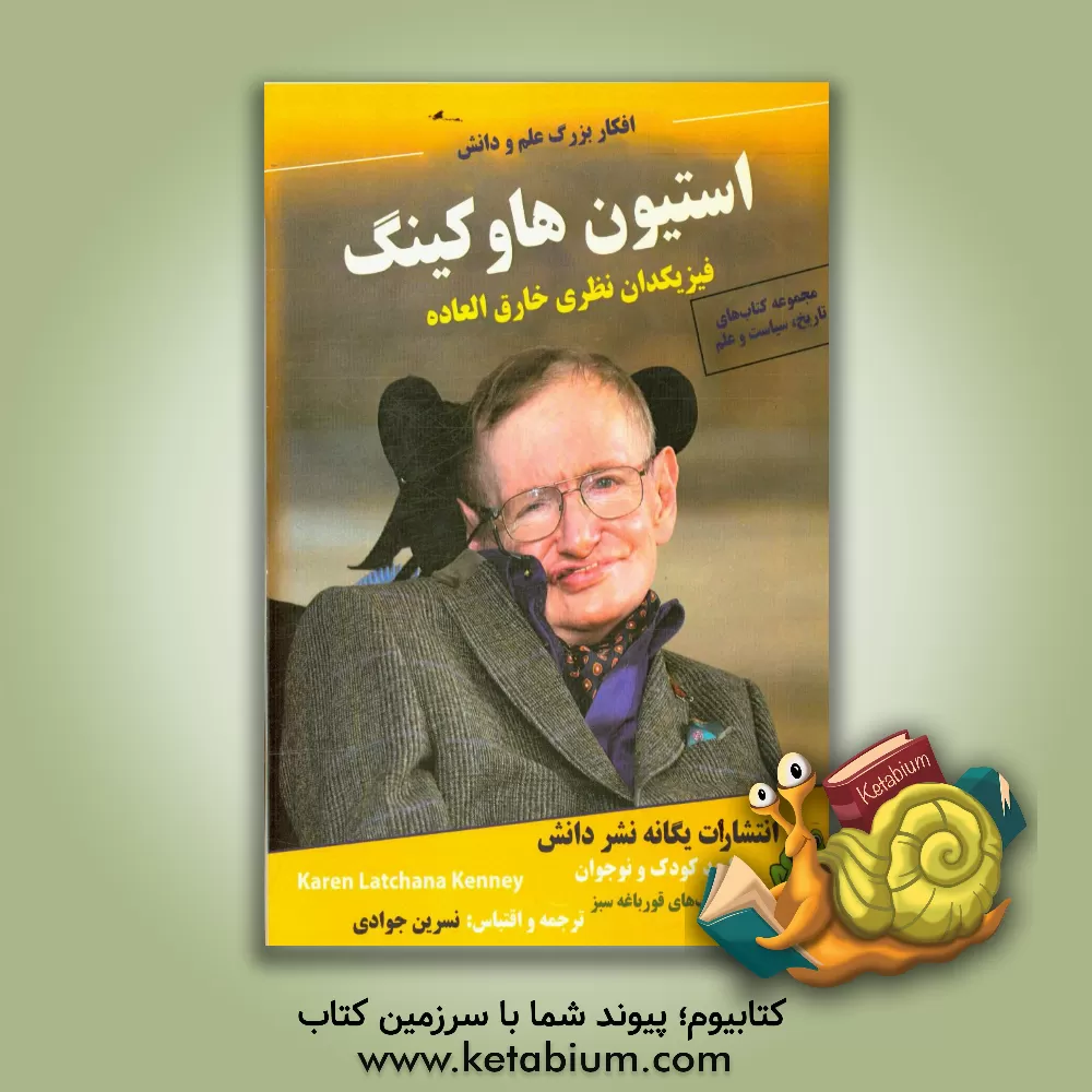 کتاب استیون هاوکینگ فیزیکدان نظری خارق العاده اثر کارن‌لاچانا کنی
