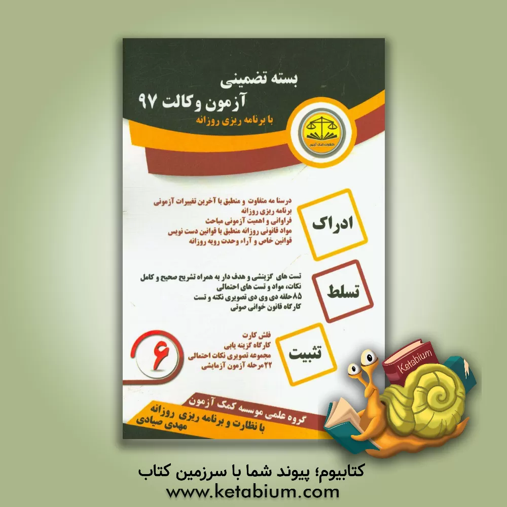 کتاب بسته تضمینی آزمون وکالت 97 اثر گروه علمی موسسه کمک آزمون