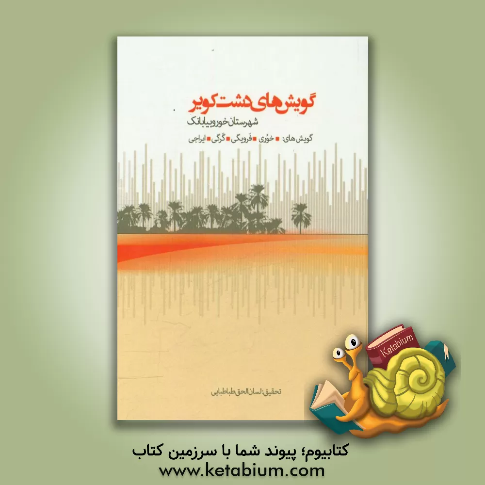کتاب گویش های دشت کویر "شهرستان خور و بیابانک": گویش های "خوری"، "فرویگی"، "گرگی"، "ایراجی" (دفتر یکم) تحقیقات پیشین اثر لسان‌الحق طباطبایی