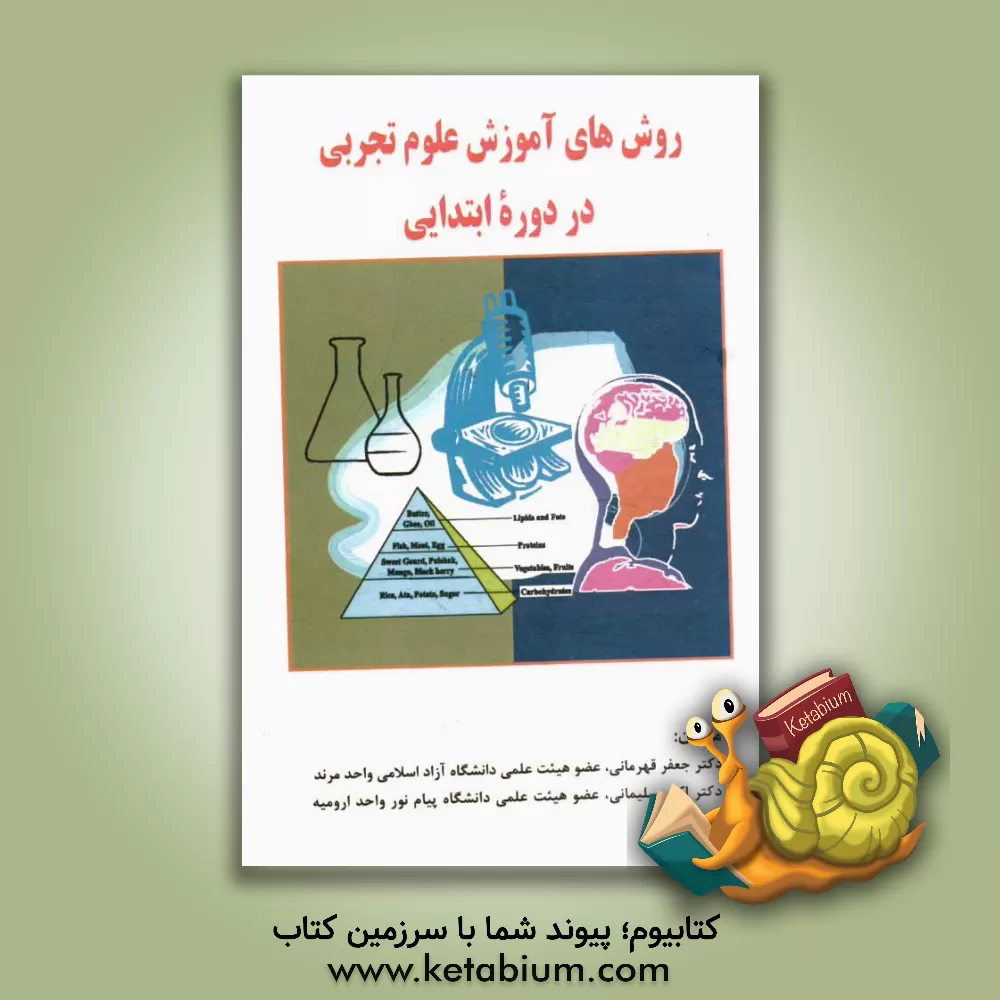 کتاب روش های آموزش علوم تجربی در دوره ابتدایی اثر اکبر سلیمان‌نژاد