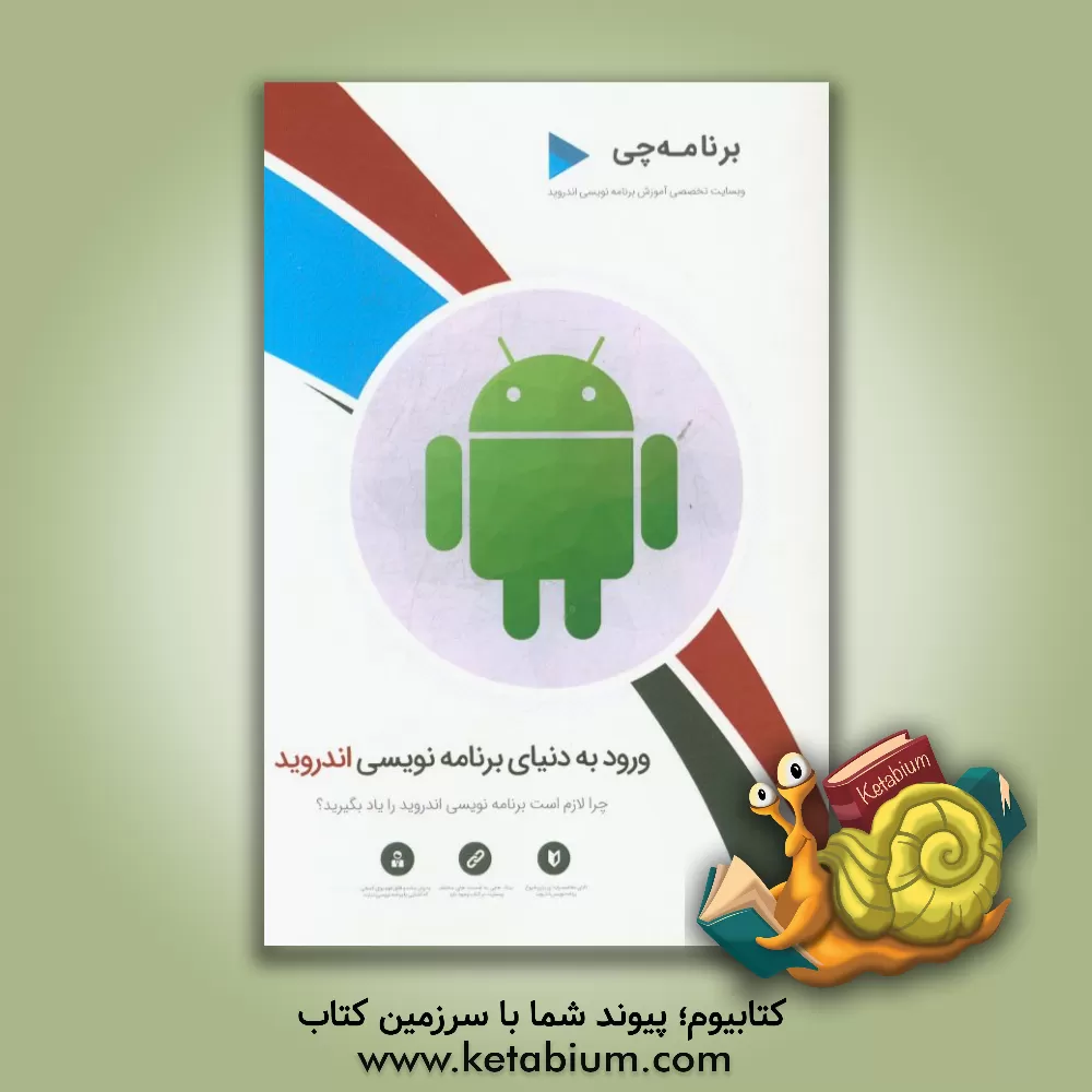 کتاب ورود به دنیای برنامه نویسی اندروید اثر علی خانقلی