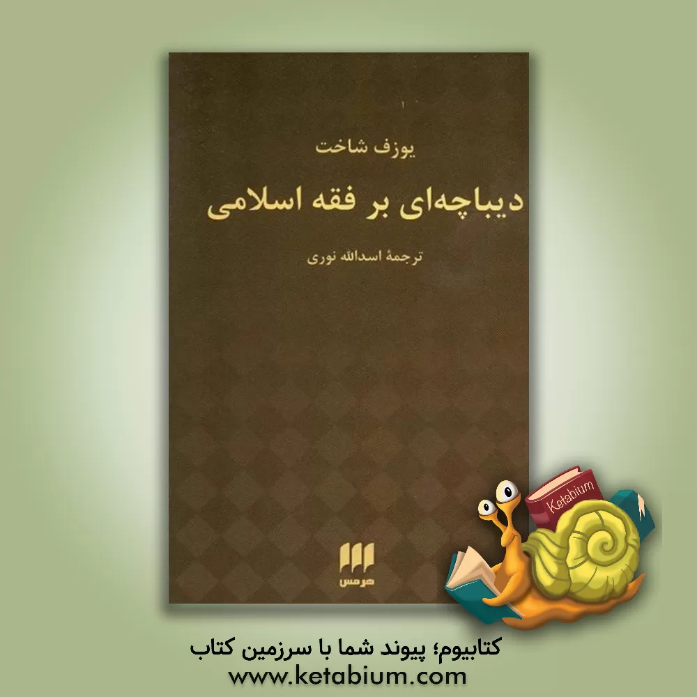 کتاب دیباچه ای بر فقه اسلامی اثر یوزف شاخت