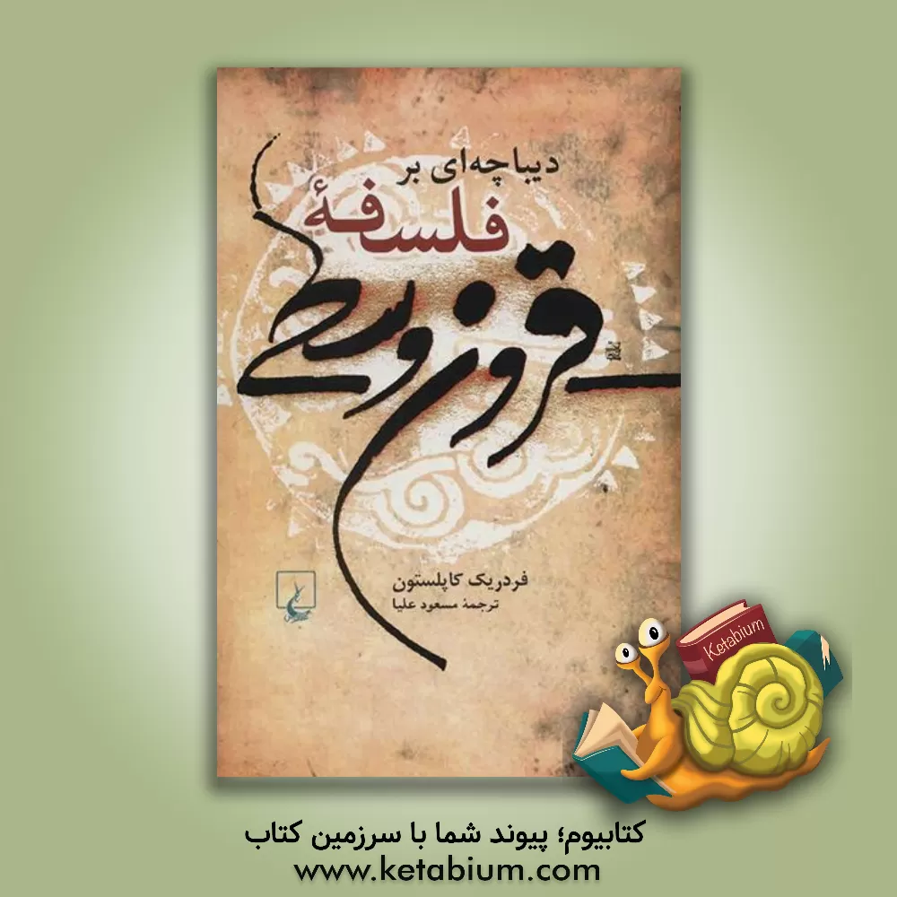 کتاب دیباچه ای بر فلسفه قرون وسطی اثر فردریک‌چارلز کاپلستون