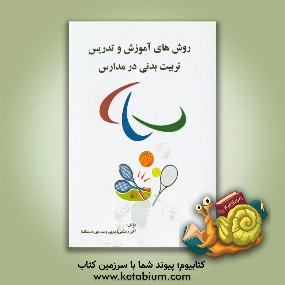 کتاب روش های آموزش و تدریس تربیت  بدنی در مدارس اثر اکبر رستمی