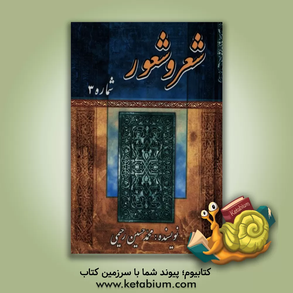 کتاب شور و شعور (3): شامل مدح و مناقب اهل  بیت (ع) - امر به معروف و نهی از منکر - مدح شهدا - مراثی و نصایح |اثر محمدحسین رحیمی