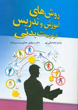 کتاب روش های آموزش و تدریس در تربیت بدنی اثر وحید بخشعلی‌پور