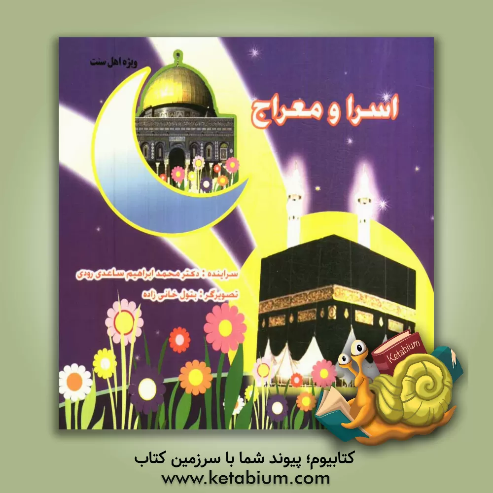 کتاب اسرا و معراج اثر محمدابراهیم ساعدی‌رودی