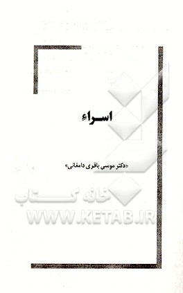 کتاب اسراء اثر موسی باقری‌دامغانی