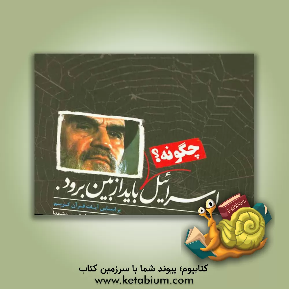 کتاب اسرائیل چگونه؟ باید از بین برود (بر اساس آیات قرآن کریم) اثر محمد ابراهیم‌نیا