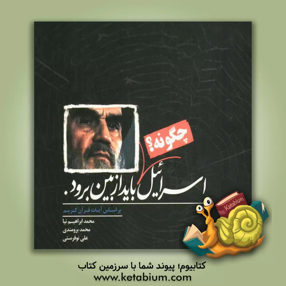 کتاب اسرائیل چگونه؟ باید از بین برود (بر اساس آیات قرآن کریم) اثر محمد ابراهیم‌نیا