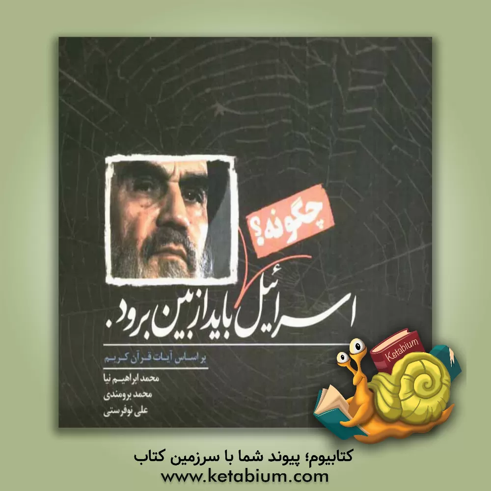 کتاب اسرائیل چگونه؟ باید از بین برود (بر اساس آیات قرآن کریم) اثر محمد ابراهیم‌نیا