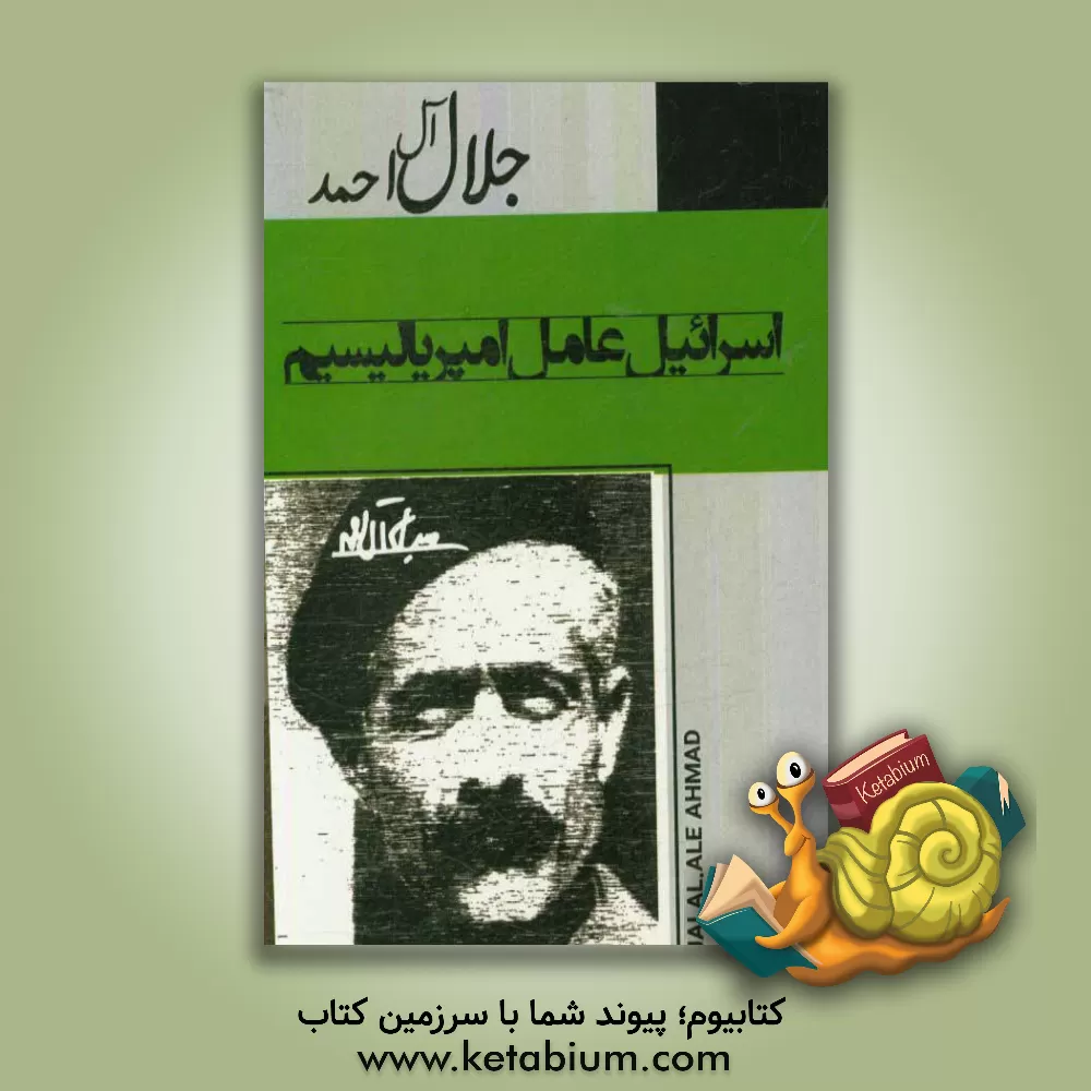 کتاب اسرائیل عامل امپریالیسم اثر جلال آل‌احمد