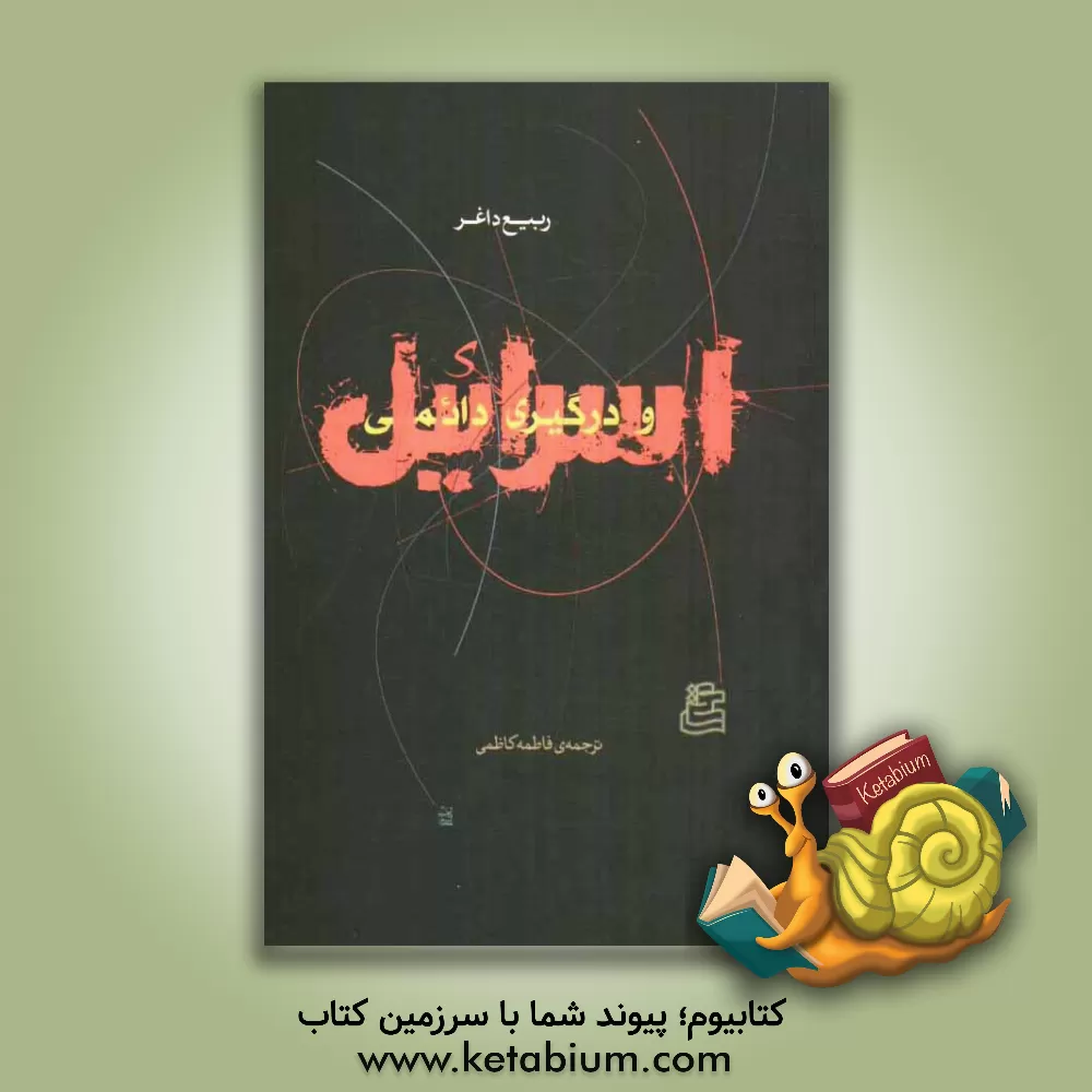 کتاب اسرائیل و درگیری دائمی اثر ربیع داغر