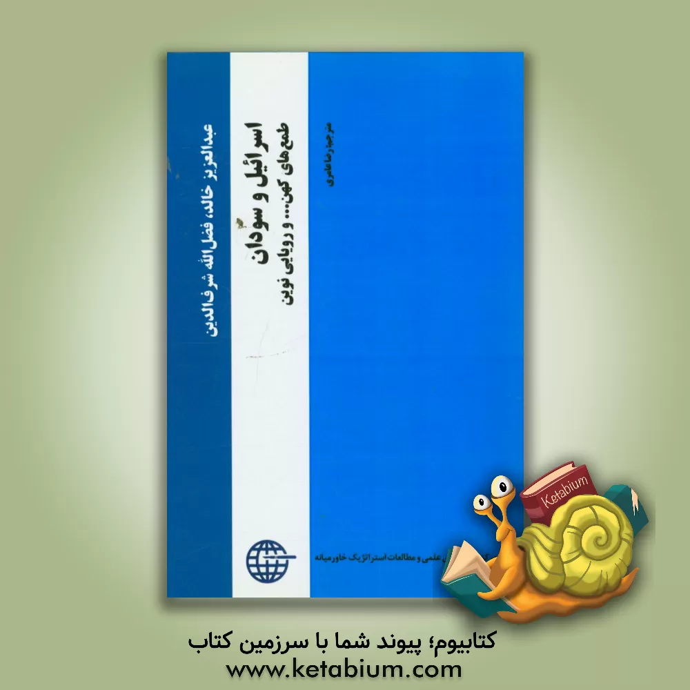 کتاب اسرائیل و سودان طمع های کهن ... و رویارویی نوین اثر عبدالعزیز خالد