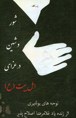 کتاب شور و شین در عزای اهل بیت اثر غلامرضا اصلاح‌پذیر