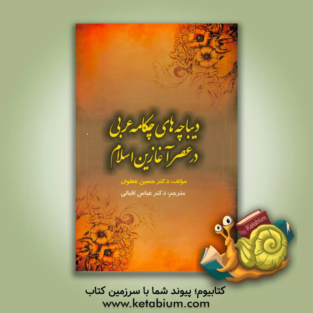 کتاب دیباچه های چکامه عربی در عصر آغازین اسلام اثر عبدالعظیم کریمی