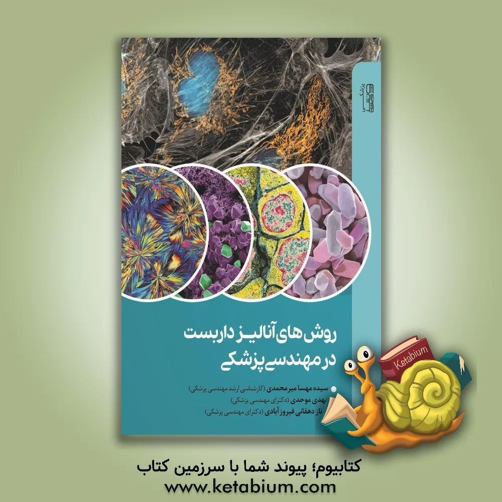 کتاب روش های آنالیز داربست ها در مهندسی پزشکی اثر سیده‌مهسا میرمحمدی