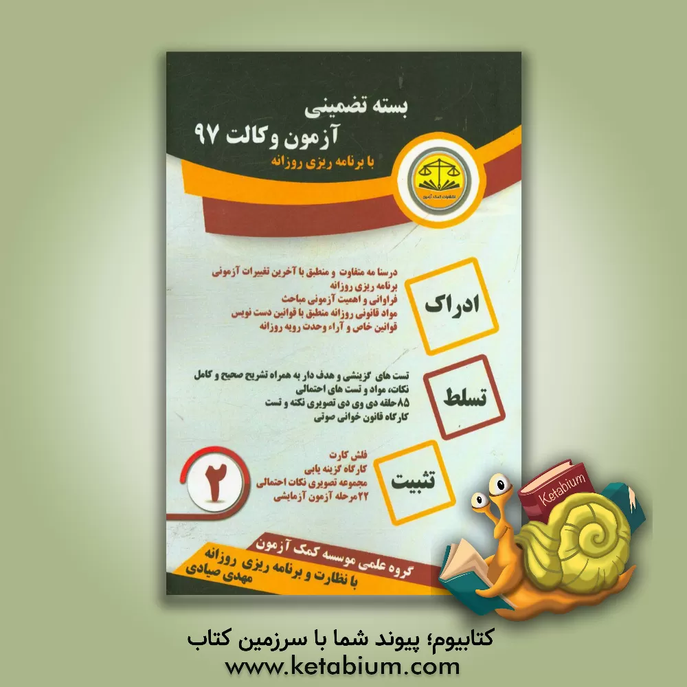 کتاب بسته تضمینی آزمون وکالت 97 اثر گروه علمی موسسه کمک آزمون