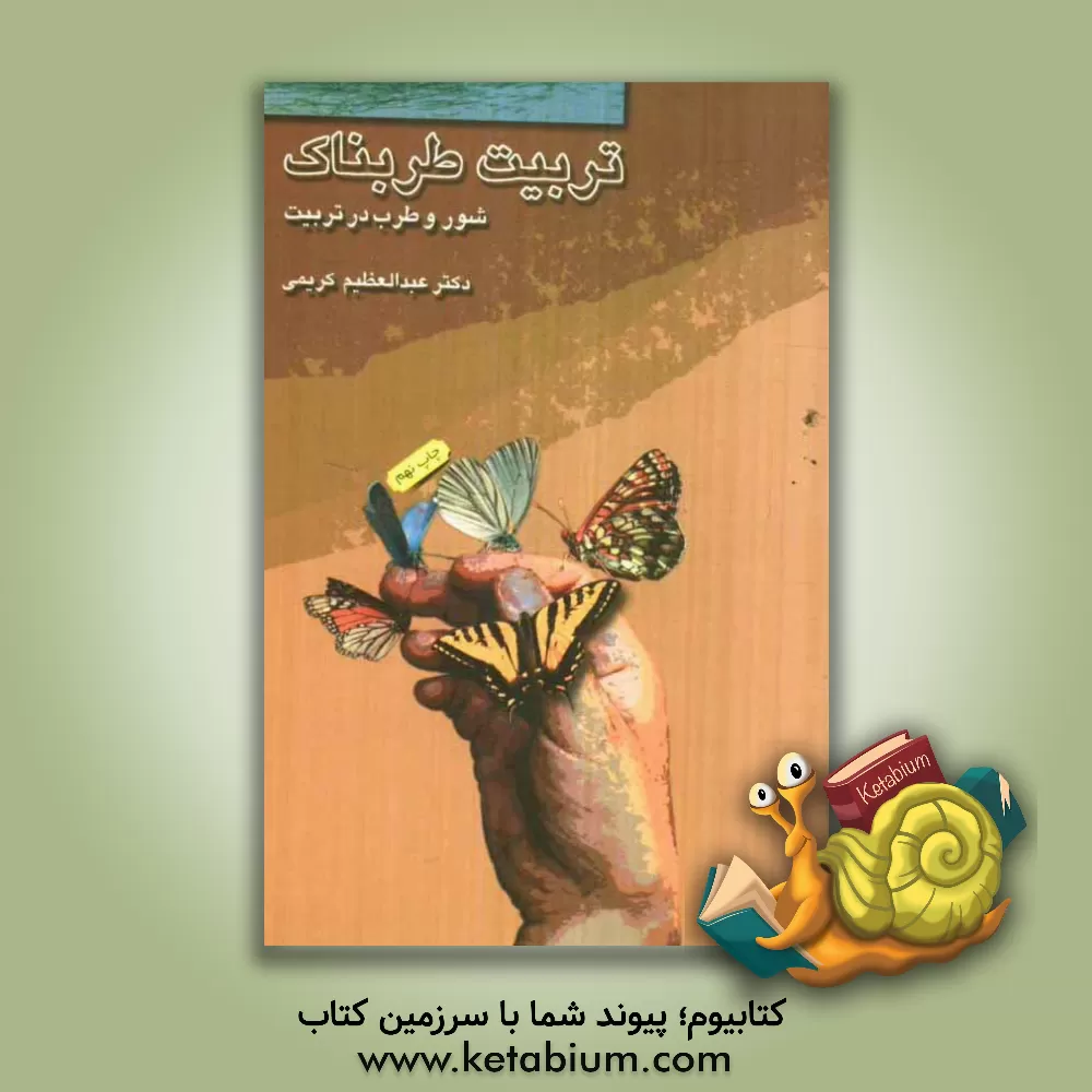 کتاب شور و طرب در تربیت: تربیت طربناک: ذهن انگیز و دل انگیز اثر عبدالعظیم کریمی