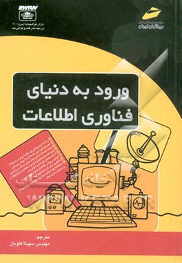 کتاب ورود به دنیای فناوری اطلاعات اثر جو کرایناک