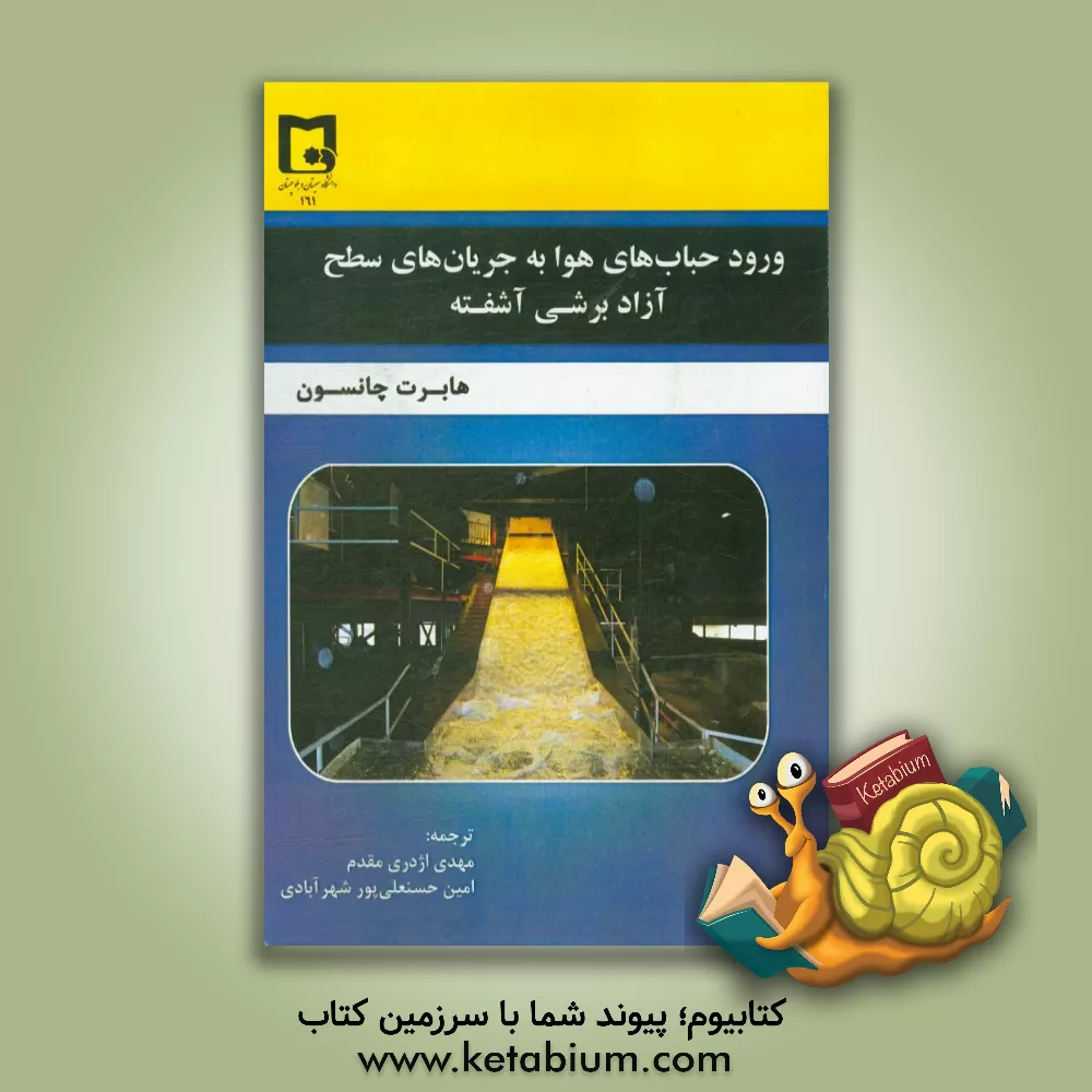 کتاب ورود حباب های هوا به جریان های سطح آزاد برشی آشفته اثر هابرت چانسون